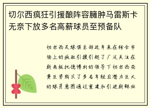 切尔西疯狂引援酿阵容臃肿马雷斯卡无奈下放多名高薪球员至预备队