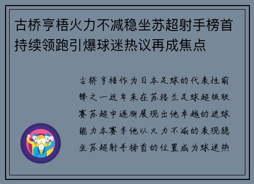 古桥亨梧火力不减稳坐苏超射手榜首持续领跑引爆球迷热议再成焦点