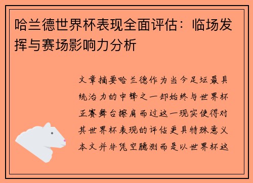 哈兰德世界杯表现全面评估:临场发挥与赛场影响力分析 哈兰德世界杯表现全面评估:临场发挥与赛场影响力分析