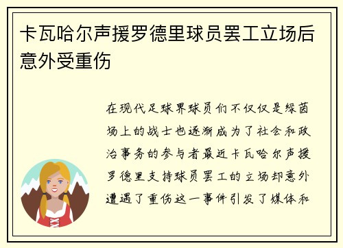 卡瓦哈尔声援罗德里球员罢工立场后意外受重伤