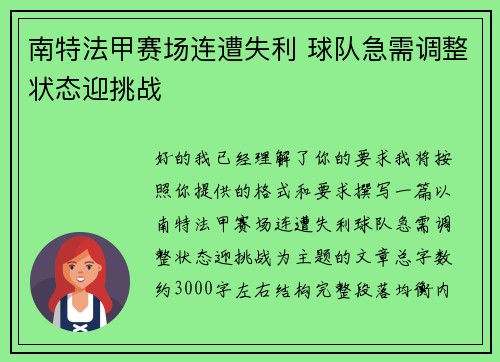 南特法甲赛场连遭失利 球队急需调整状态迎挑战