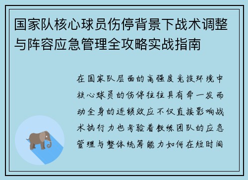 国家队核心球员伤停背景下战术调整与阵容应急管理全攻略实战指南