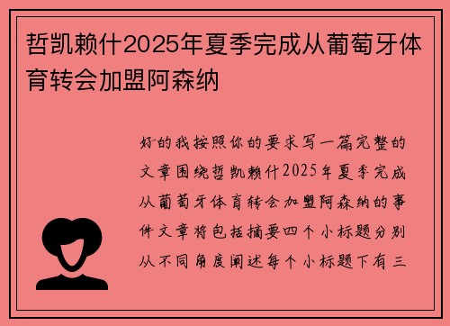 哲凯赖什2025年夏季完成从葡萄牙体育转会加盟阿森纳