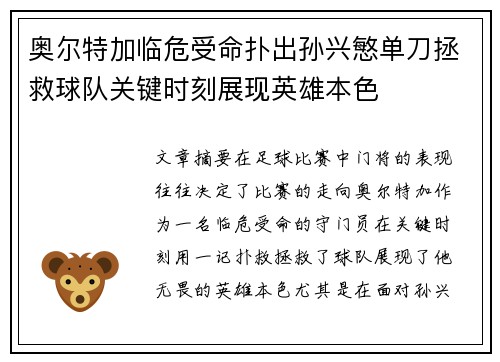奥尔特加临危受命扑出孙兴慜单刀拯救球队关键时刻展现英雄本色 奥尔特加临危受命扑出孙兴慜单刀拯救球队关键时刻展现英雄本色