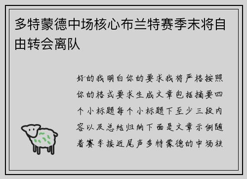 多特蒙德中场核心布兰特赛季末将自由转会离队