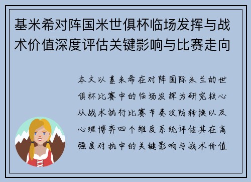 基米希对阵国米世俱杯临场发挥与战术价值深度评估关键影响与比赛走向