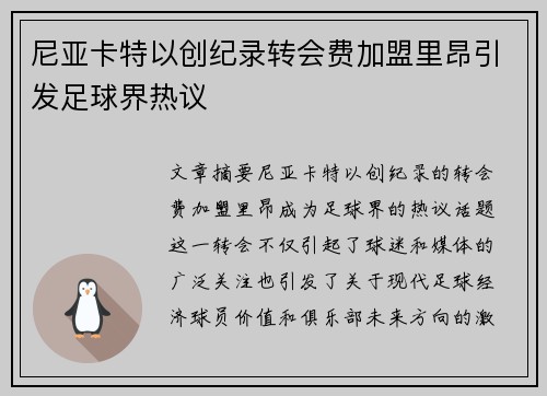 尼亚卡特以创纪录转会费加盟里昂引发足球界热议
