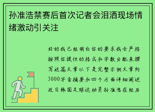 孙准浩禁赛后首次记者会泪洒现场情绪激动引关注 孙准浩禁赛后首次记者会泪洒现场情绪激动引关注