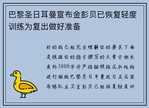 巴黎圣日耳曼宣布金彭贝已恢复轻度训练为复出做好准备