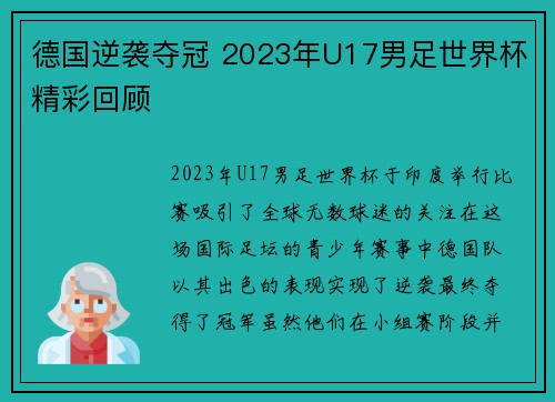 德国逆袭夺冠 2023年U17男足世界杯精彩回顾