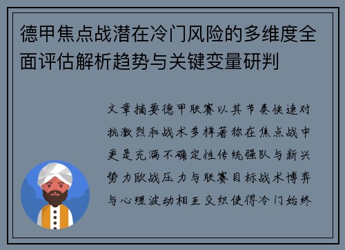 德甲焦点战潜在冷门风险的多维度全面评估解析趋势与关键变量研判