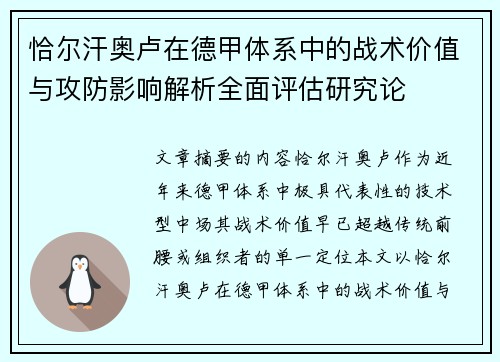 恰尔汗奥卢在德甲体系中的战术价值与攻防影响解析全面评估研究论 恰尔汗奥卢在德甲体系中的战术价值与攻防影响解析全面评估研究论