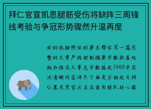 拜仁官宣凯恩腿筋受伤将缺阵三周锋线考验与争冠形势骤然升温再度 拜仁官宣凯恩腿筋受伤将缺阵三周锋线考验与争冠形势骤然升温再度