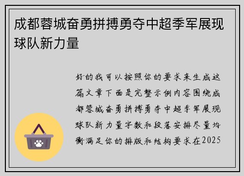 成都蓉城奋勇拼搏勇夺中超季军展现球队新力量
