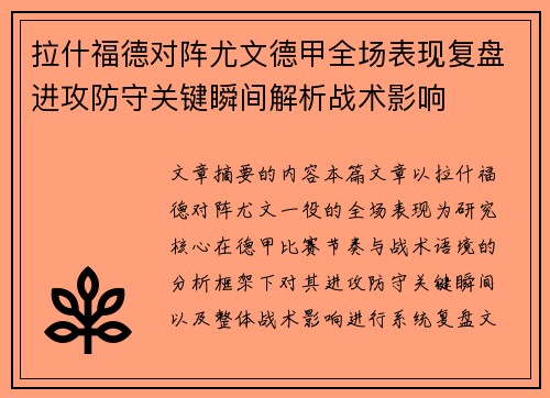 拉什福德对阵尤文德甲全场表现复盘进攻防守关键瞬间解析战术影响 拉什福德对阵尤文德甲全场表现复盘进攻防守关键瞬间解析战术影响