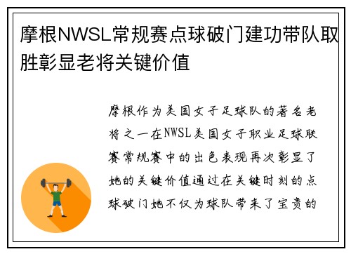 摩根NWSL常规赛点球破门建功带队取胜彰显老将关键价值