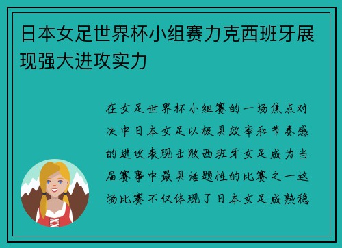 日本女足世界杯小组赛力克西班牙展现强大进攻实力