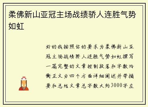 柔佛新山亚冠主场战绩骄人连胜气势如虹
