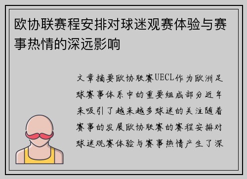欧协联赛程安排对球迷观赛体验与赛事热情的深远影响 欧协联赛程安排对球迷观赛体验与赛事热情的深远影响