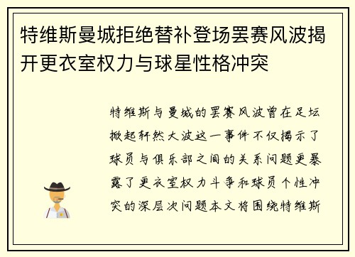 特维斯曼城拒绝替补登场罢赛风波揭开更衣室权力与球星性格冲突 特维斯曼城拒绝替补登场罢赛风波揭开更衣室权力与球星性格冲突