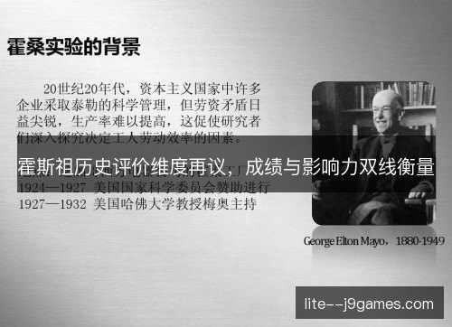 霍斯祖历史评价维度再议,成绩与影响力双线衡量 霍斯祖历史评价维度再议,成绩与影响力双线衡量
