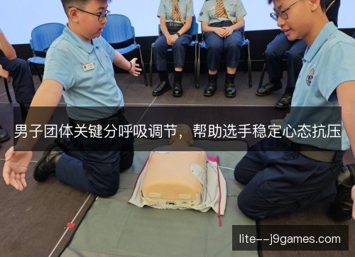 男子团体关键分呼吸调节，帮助选手稳定心态抗压