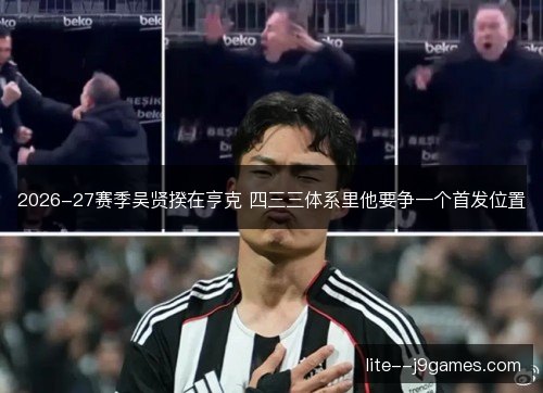 2026-27赛季吴贤揆在亨克 四三三体系里他要争一个首发位置 2026-27赛季吴贤揆在亨克 四三三体系里他要争一个首发位置