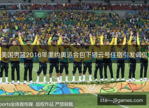 美国男篮2016年里约奥运会包下银云号住宿引发调侃